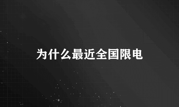 为什么最近全国限电