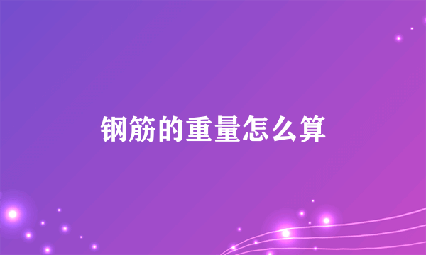 钢筋的重量怎么算