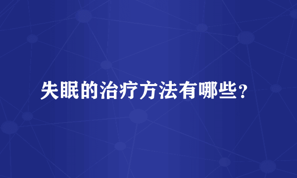 失眠的治疗方法有哪些？