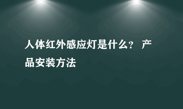 人体红外感应灯是什么？ 产品安装方法