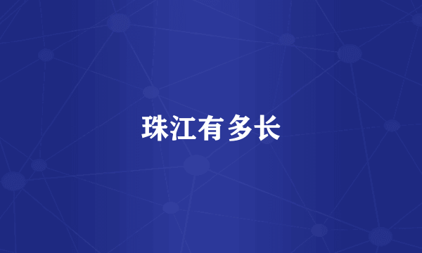 珠江有多长