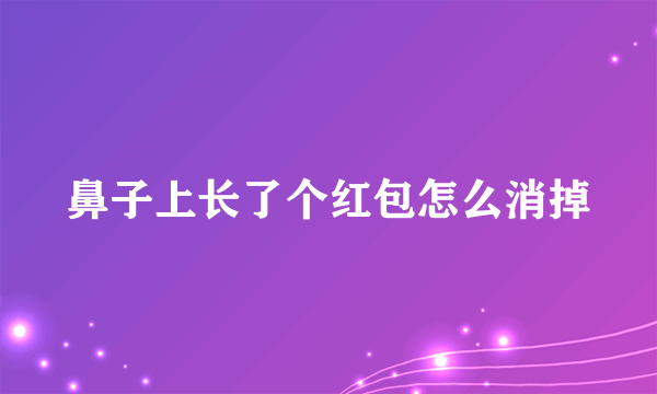 鼻子上长了个红包怎么消掉