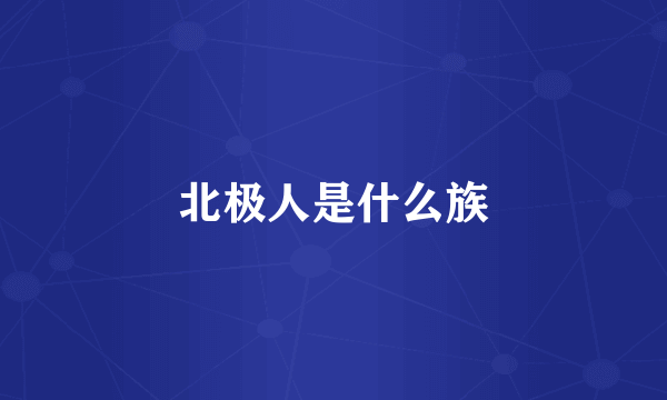 北极人是什么族