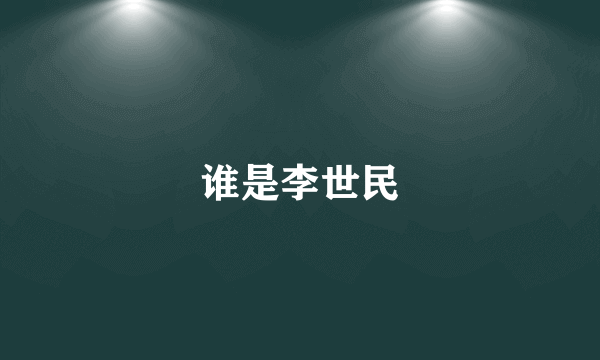 谁是李世民