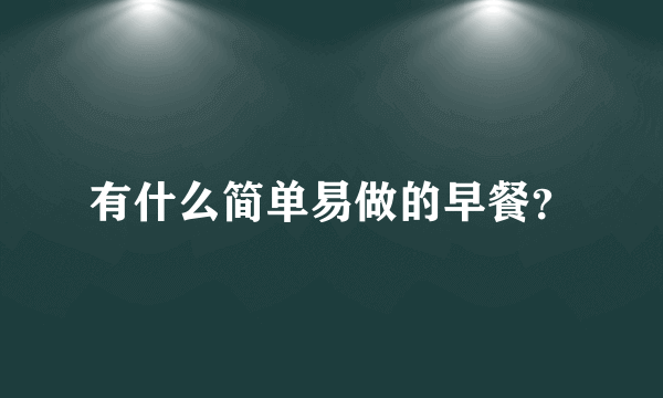 有什么简单易做的早餐？