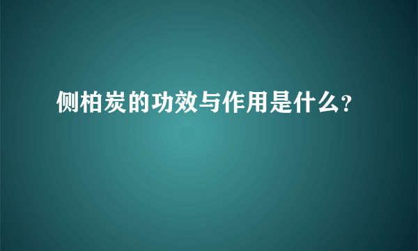 侧柏炭的功效与作用是什么？