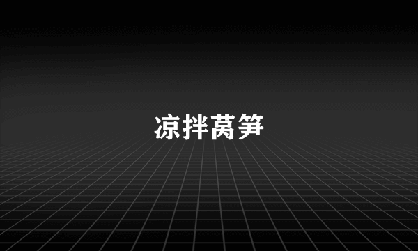 凉拌莴笋