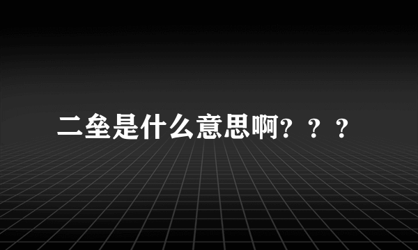 二垒是什么意思啊？？？
