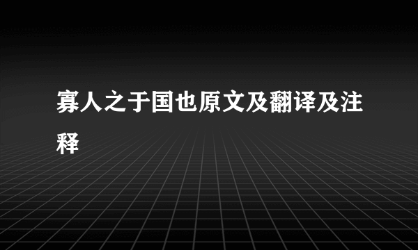 寡人之于国也原文及翻译及注释