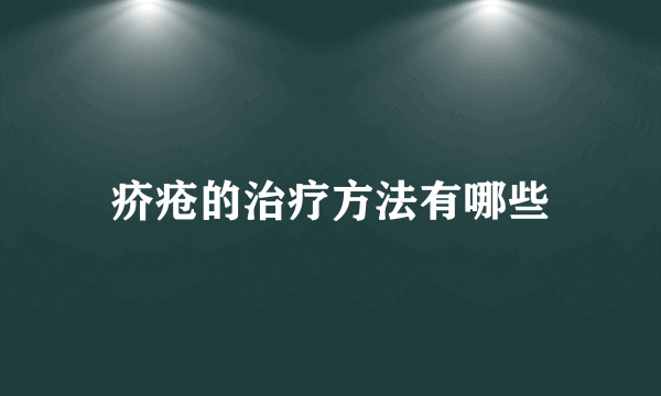 疥疮的治疗方法有哪些