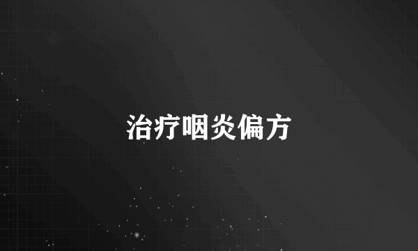 治疗咽炎偏方