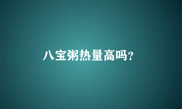 八宝粥热量高吗？