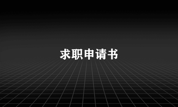 求职申请书