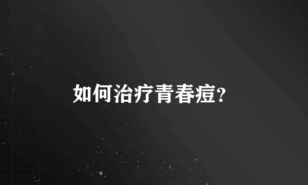 如何治疗青春痘？
