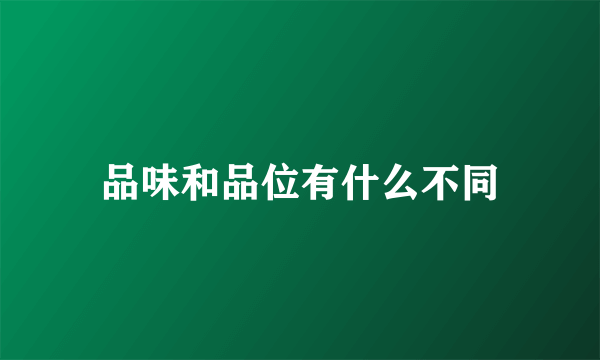 品味和品位有什么不同