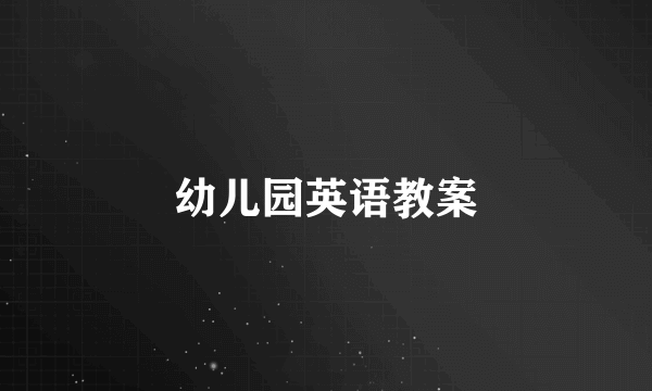 幼儿园英语教案