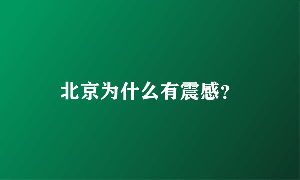 北京为什么有震感？