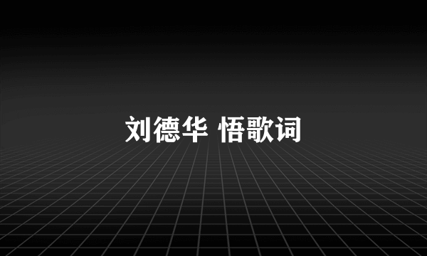 刘德华 悟歌词
