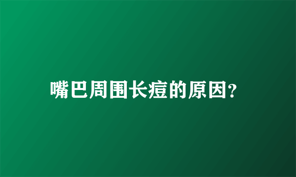 嘴巴周围长痘的原因？