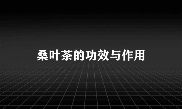 桑叶茶的功效与作用