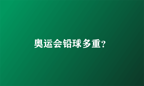 奥运会铅球多重？