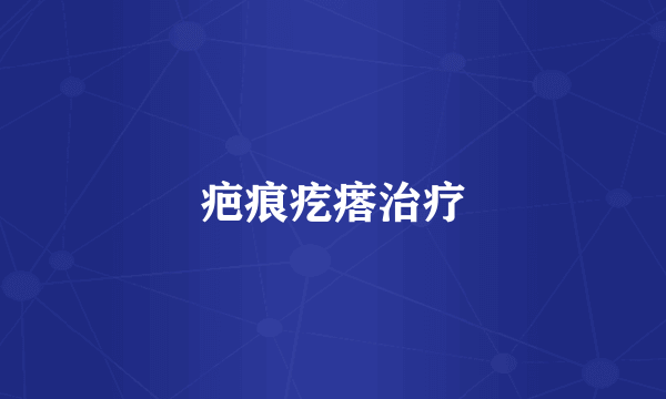 疤痕疙瘩治疗