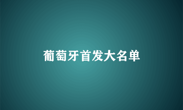 葡萄牙首发大名单