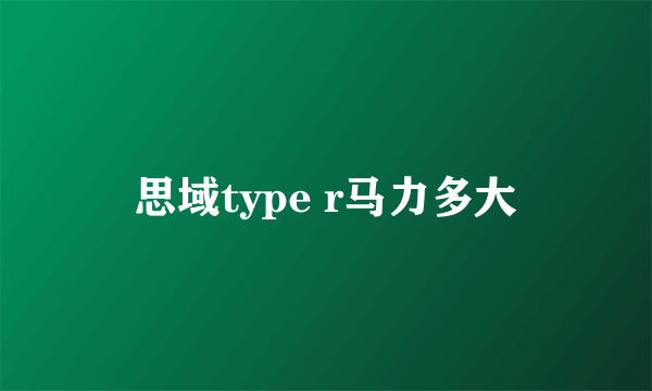思域type r马力多大