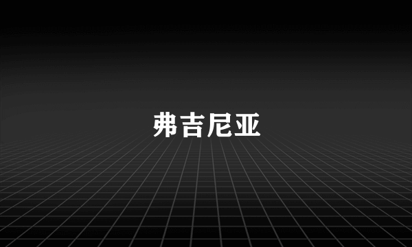弗吉尼亚