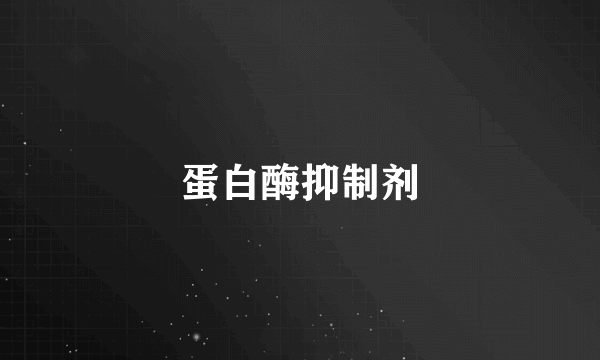 蛋白酶抑制剂