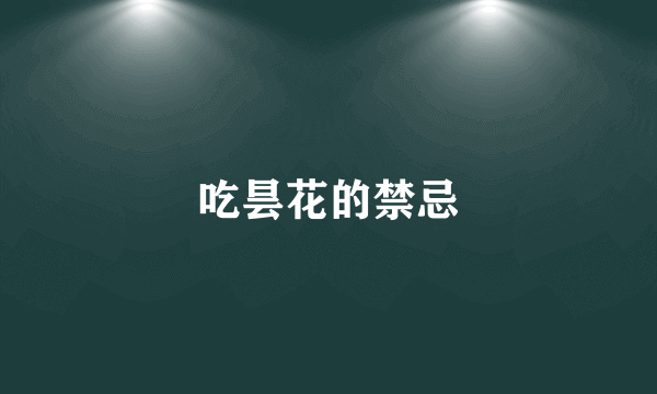 吃昙花的禁忌
