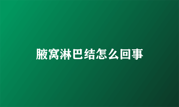腋窝淋巴结怎么回事