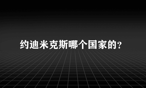 约迪米克斯哪个国家的？