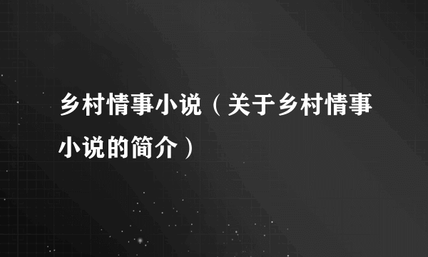 乡村情事小说（关于乡村情事小说的简介）