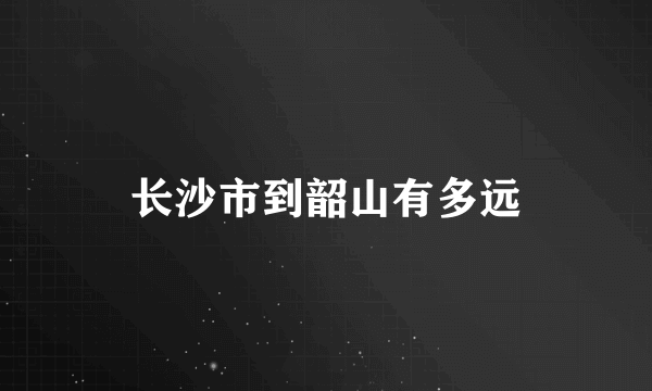 长沙市到韶山有多远