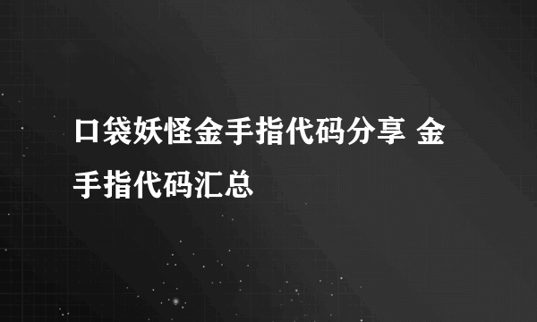 口袋妖怪金手指代码分享 金手指代码汇总