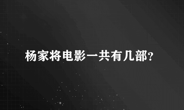 杨家将电影一共有几部？