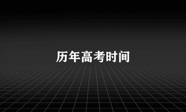历年高考时间