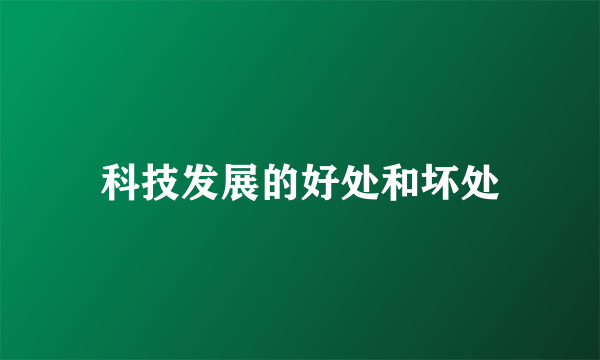 科技发展的好处和坏处