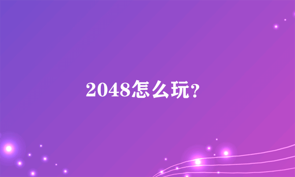 2048怎么玩？