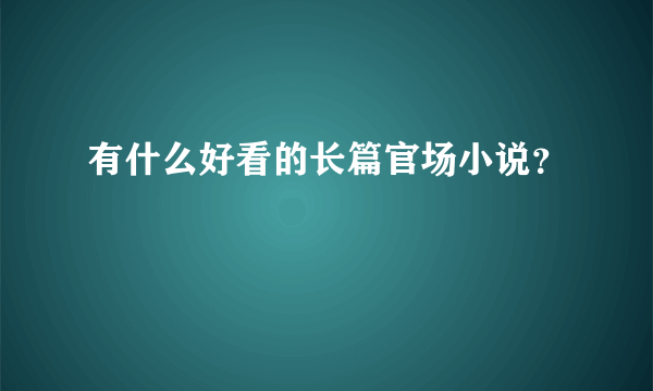 有什么好看的长篇官场小说？