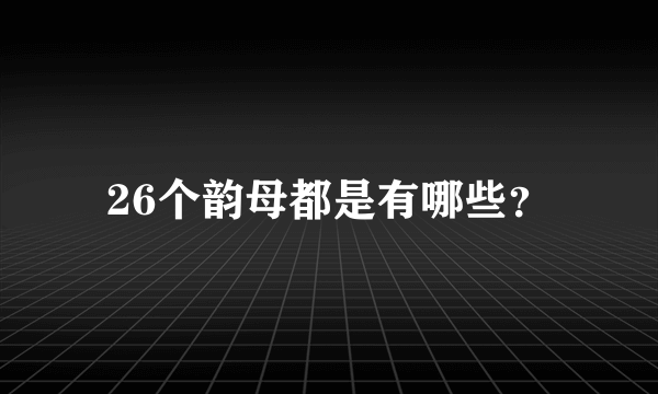 26个韵母都是有哪些？