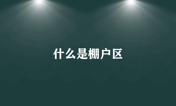 什么是棚户区