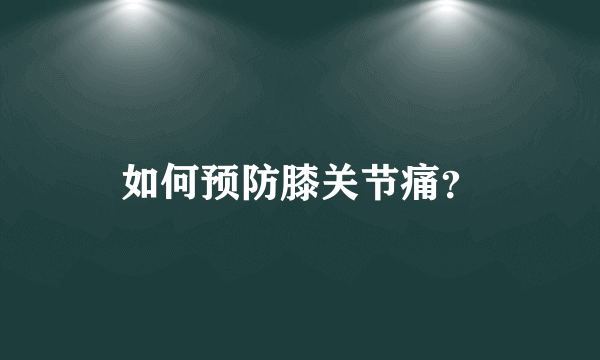 如何预防膝关节痛？