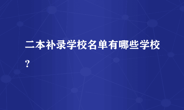 二本补录学校名单有哪些学校？