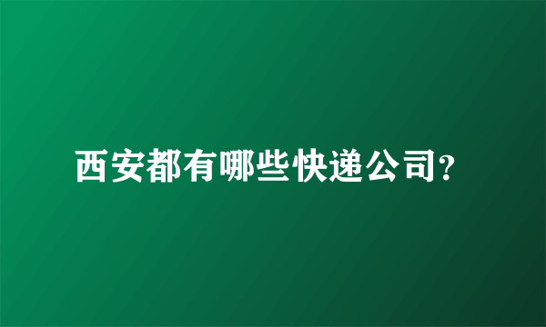 西安都有哪些快递公司？