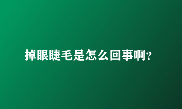 掉眼睫毛是怎么回事啊？