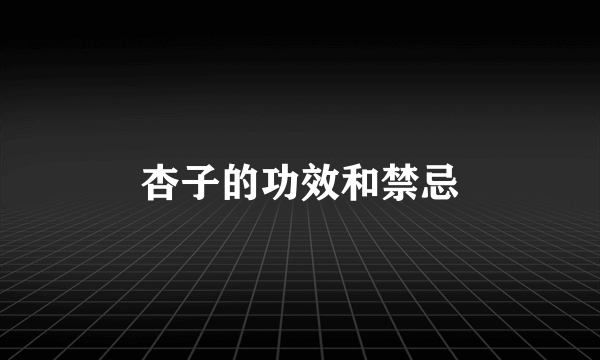 杏子的功效和禁忌