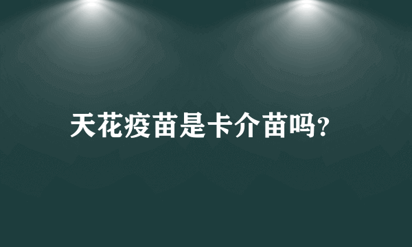 天花疫苗是卡介苗吗？