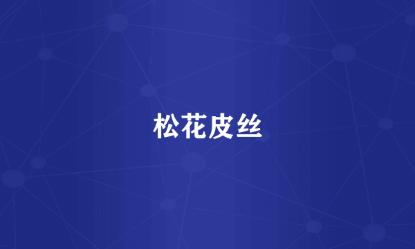 松花皮丝